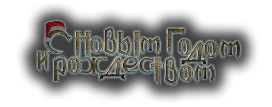 С Новым Годом и Рождеством!