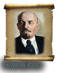 Владимир Ленин
