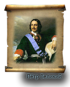 Пётр Великий