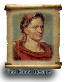 Гай Юлий Цезарь